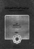 معيار الصدق والمعنى فى العلوم الطبيعية والإنسانية معيار الصدق والمعنى فى العلوم الطبيعية والإنسانية